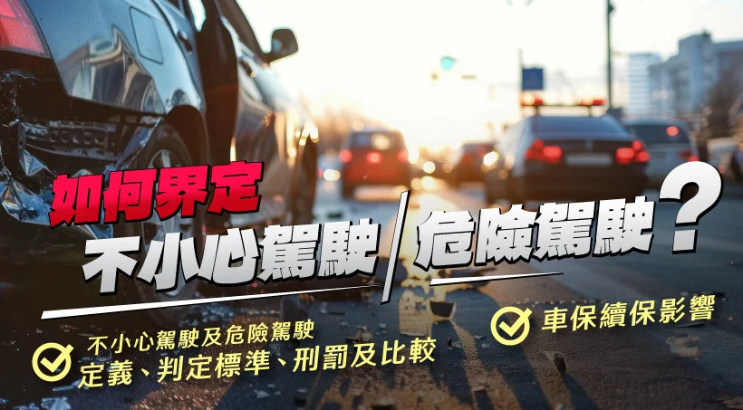 如何界定不小心駕駛／危險駕駛？不小心駕駛及危險駕駛定義、判定標準、刑罰及比較｜車保續保影響