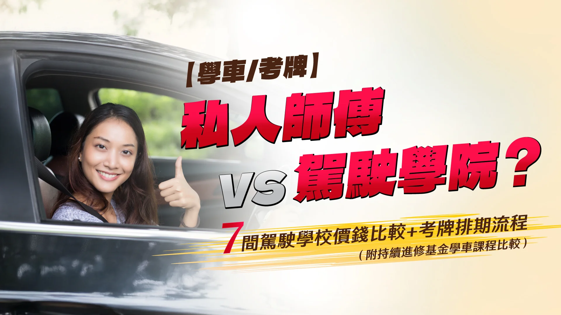 【學車/考牌2025】私人師傅 vs 駕駛學院？7間駕駛學校價錢比較+考牌排期流程（附持續進修基金學車課程比較）