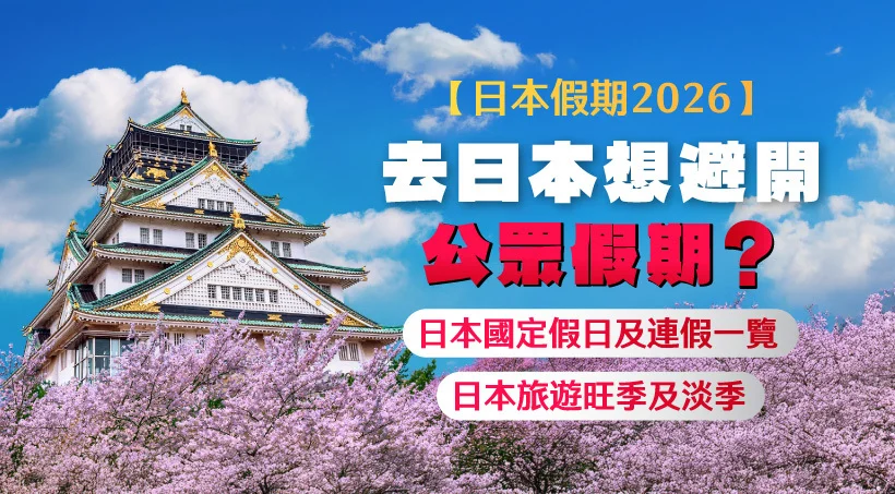 [Japan Holidays 2026] Want to avoid public holidays when traveling to Japan? A list of Japanese national holidays and long weekends | Japan's peak and off-peak tourist seasons
