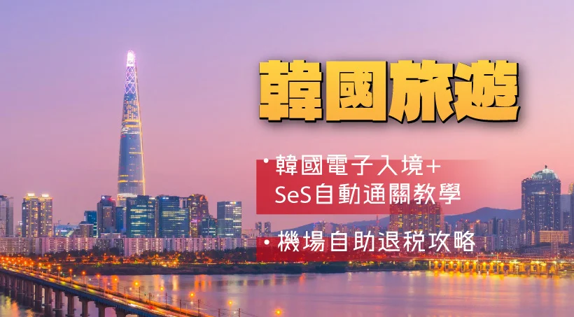 【韓國旅遊2026】韓國電子入境、SeS自動通關教學+機場自助退稅攻略