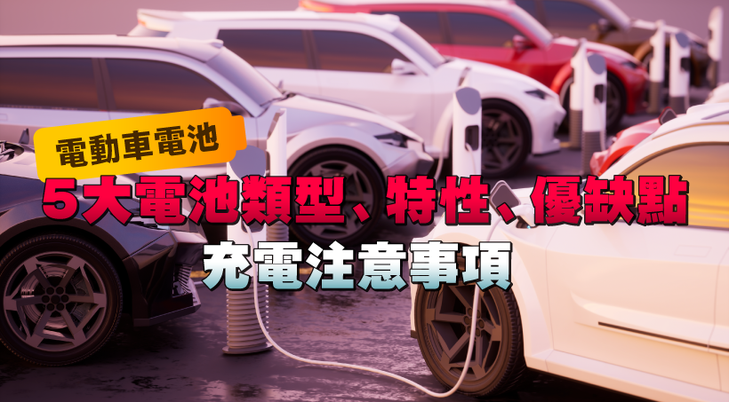 [EV Batteries] 5 Main Battery Types, Features, Pros & Cons｜Charging Tips
