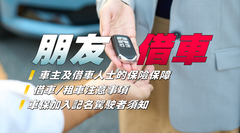 【朋友借車】車主及借車人士的保險保障｜借車/租車注意事項｜車保加入記名駕駛者須知