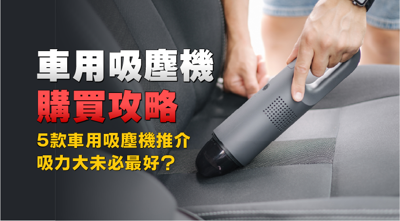車用吸塵機購買攻略｜5款車用吸塵機推介｜吸力大未必最好？