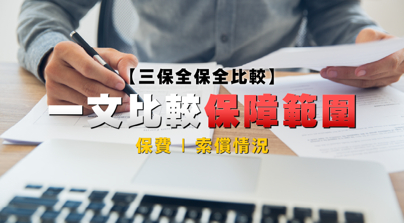 【Third-Party vs. Comprehensive Insurance Comparison】 Comparing coverage, Premiums, and Claims