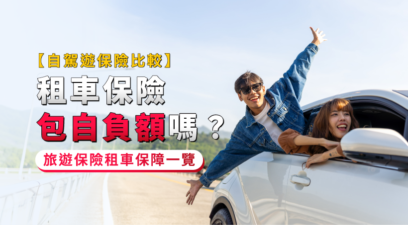 【自駕遊保險比較2026】租車保險包自負額嗎？旅遊保險租車保障一覽