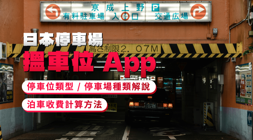 【日本停車場】搵車位 App｜停車位類型 / 停車場種類解說｜泊車收費計算方法