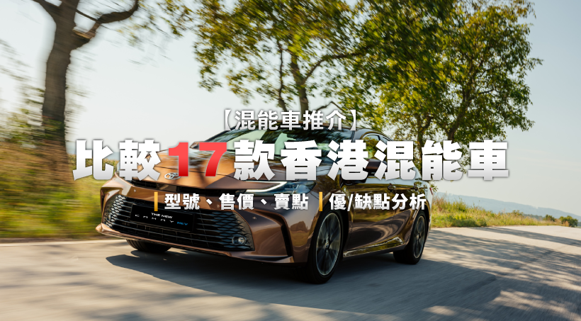 【混能車推介2025】比較17款香港混能車｜型號、售價、賣點｜優/缺點分析