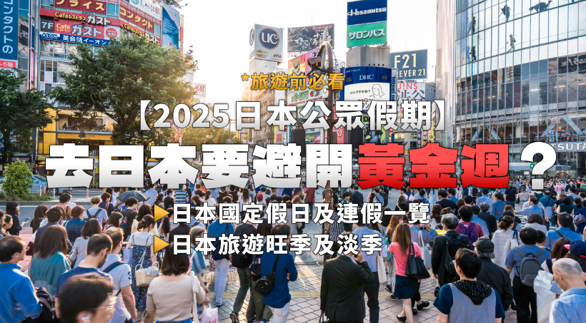 【2025 Japan Public Holidays】Avoid Golden Week when going to Japan? List of Japan's national holidays and consecutive holidays｜Japan's peak and off-seasons｜Must-read before traveling