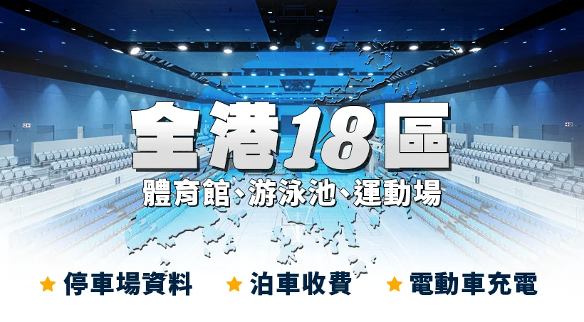 全港18區體育館、游泳池、運動場停車場資料 | 泊車收費 | 電動車充電