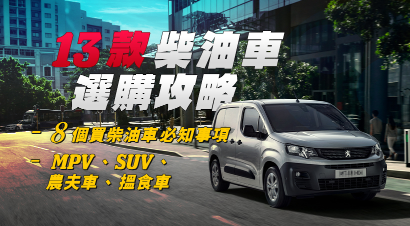 【柴油客貨車】盤點13款柴油車選購攻略｜8 個買柴油車必知事項｜搵食車、農夫車、SUV、MPV