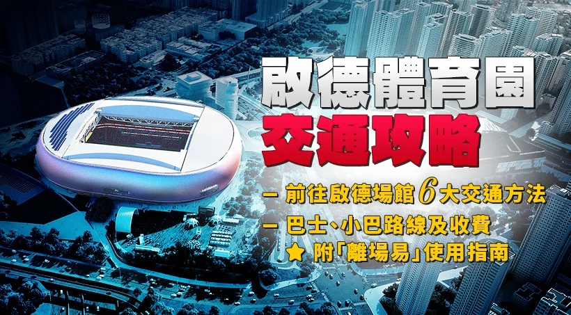 [Kai Tak Sports Park Transportation Guide] 6 major transportation methods to Kai Tak Stadium | Bus and minibus routes and fares + 