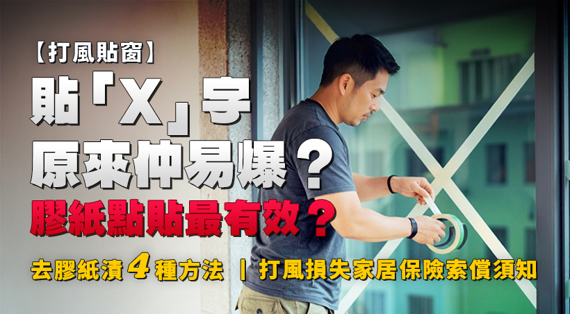 [Drought-Relief Window Stickers] Is 'X' Stickers More Prone to Explosion? Is Dot-Sticking with Adhesive Tape Most Effective? | 4 Ways to Remove Adhesive Tape Stains | Tips for Claiming Home Insurance for Wind Damage