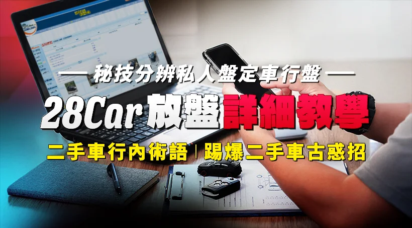 [28car Used Car Buying and Selling Guide] Detailed Guide to Listing a Car | Tips for Identifying Private and Dealer Listings | Used Car Industry Terminology | Exposing Scams in Used Car Trading