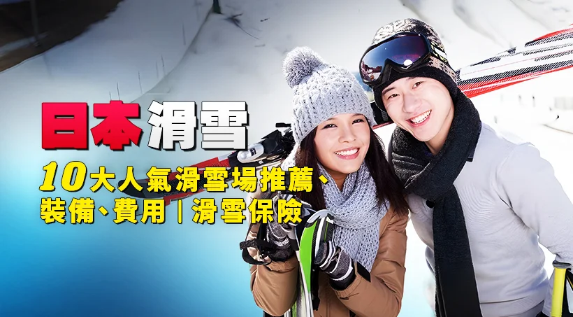 2025 Japan Skiing | Top 10 Popular Ski Resorts, Equipment, and Costs | Ski Insurance