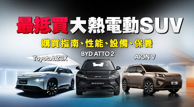 最抵買大熱電動SUV？Toyota bZ3X vs AION V vs BYD ATTO 2購買指南｜性能、設備、保養