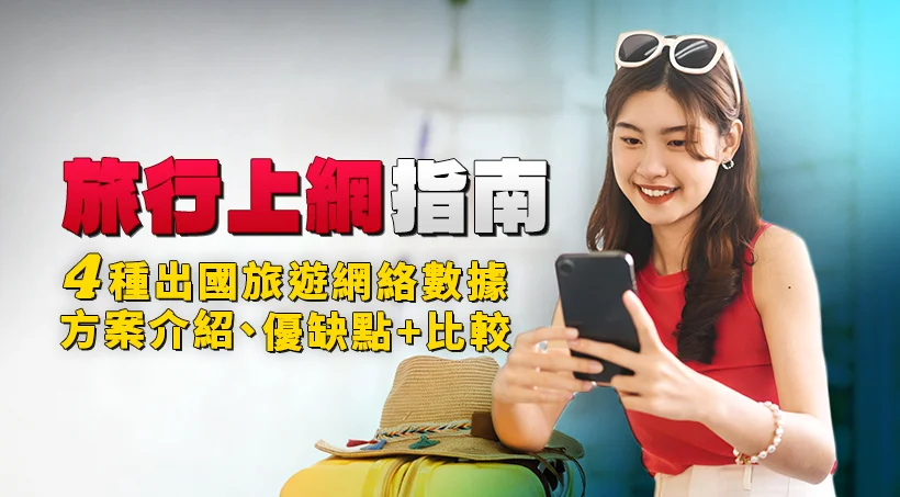 [Travel Internet Guide] Introduction, advantages, disadvantages, and comparison of 4 internet data plans for overseas travel