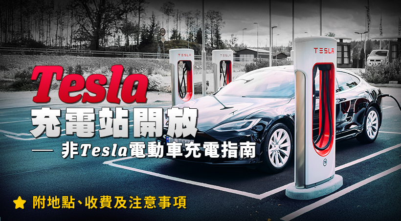 【Tesla 充電站開放】非 Tesla 電動車充電指南｜地點、收費及注意事項