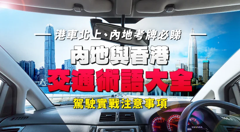 【港車北上、內地考牌必睇】內地與香港交通術語大全｜駕駛實戰注意事項