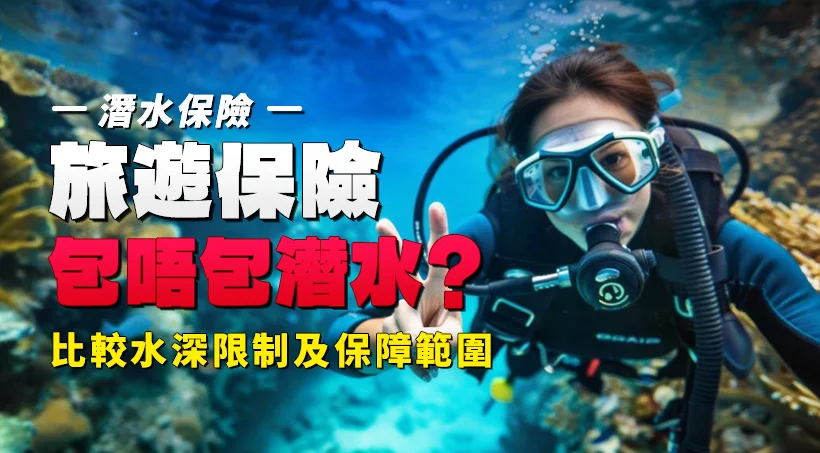 【潛水保險2026】旅遊保險包唔包潛水？比較水深限制及保障範圍