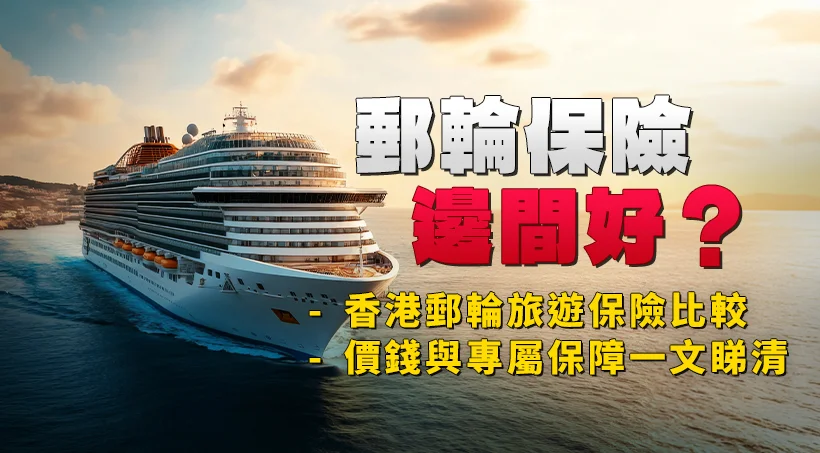Which cruise insurance is better? Hong Kong Cruise Travel Insurance Comparison | Price and Exclusive Coverage in one article