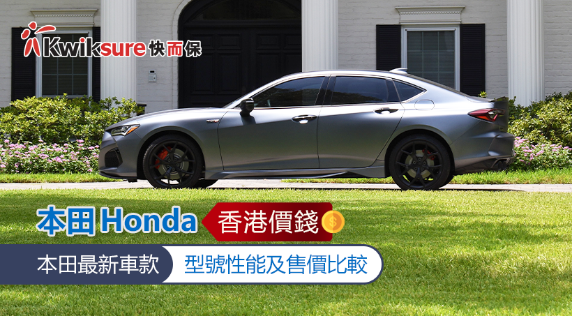 【本田Honda香港價錢】本田最新車款 - 型號性能及售價比較
