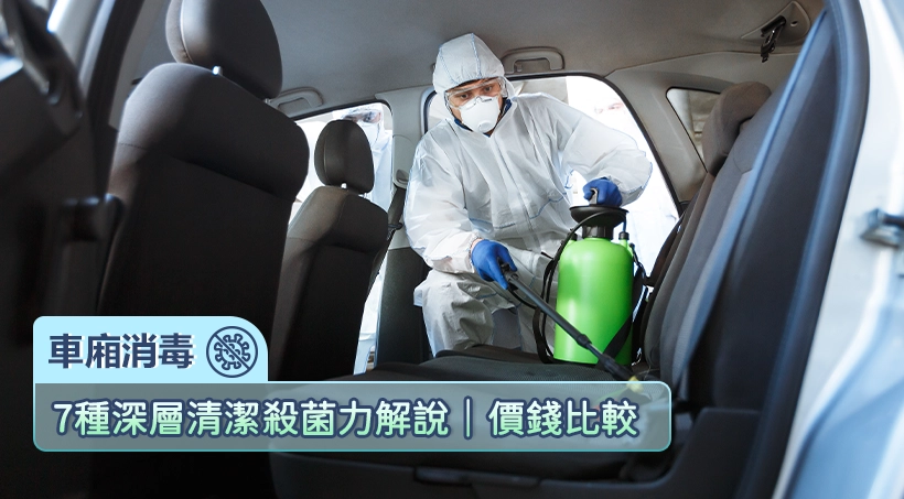 [Car Cabin Disinfection 2024] 7 Types of Deep Cleaning and Sterilization Explained | Price Comparison