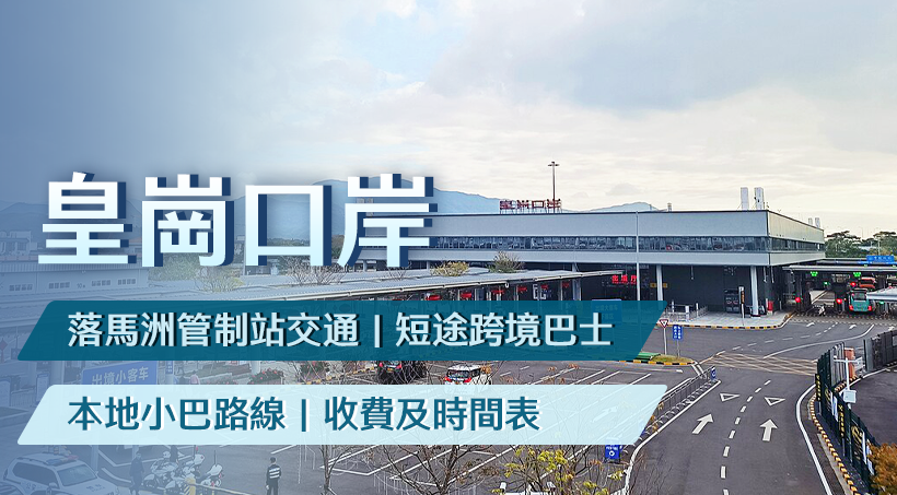 【皇崗口岸】落馬洲管制站交通｜短途跨境巴士｜本地小巴路線｜收費及時間表