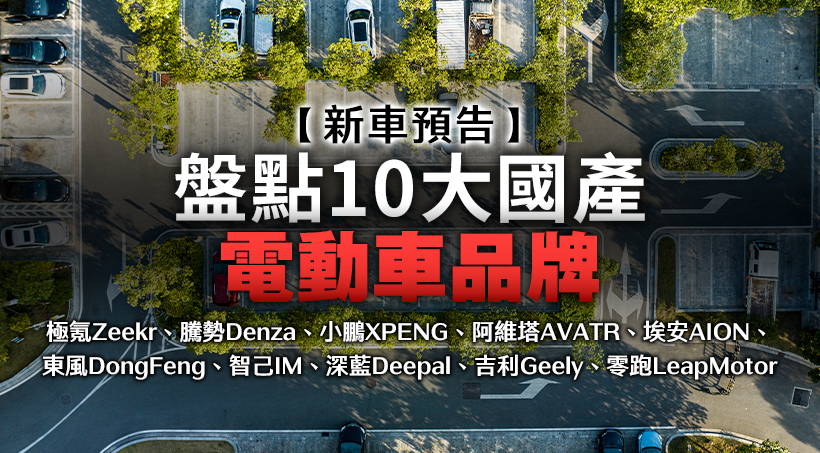 盤點10大國產電動車品牌｜極氪Zeekr、騰勢Denza、小鵬XPENG、阿維塔AVATR、埃安AION、東風DongFeng、智己IM、深藍Deepal、吉利Geely、零跑LeapMotor｜2025新車預告