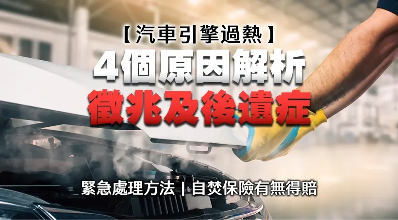 【汽車引擎過熱】4個原因解析、徵兆及後遺症｜緊急處理方法｜自焚保險有無得賠
