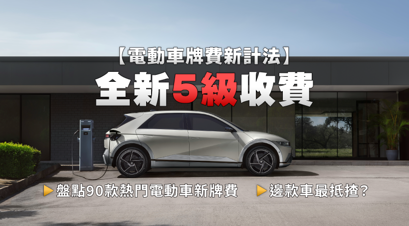 【電動車牌費新計法】全新5級收費｜盤點90款熱門電動車新牌費｜邊款車最抵揸？