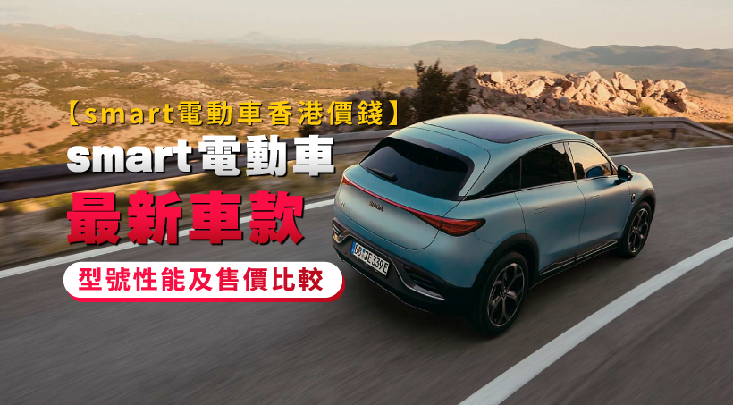 【smart電動車香港價錢】smart電動車最新車款 - 型號性能及售價比較