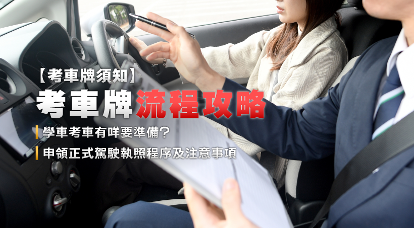 【考車牌須知】考車牌流程攻略｜學車考車有咩要準備？｜申領正式駕駛執照程序及注意事項