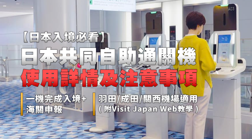 【日本入境必看】日本共同自助通關機使用詳情及注意事項｜一機完成入境+海關申報｜羽田/成田/關西機場適用（附Visit Japan Web教學）
