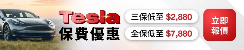 Tesla Model 3/Y 續保優惠 3保/全保低至$2880/$7880 Tesla Model 3/Y 續保優惠 3保/全保低至$2880/$7880
