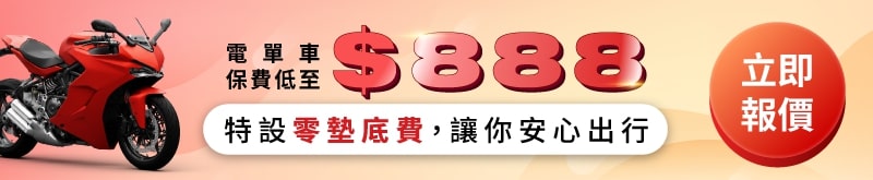 承保電單車正式牌、學牌、P牌、外賣電單車、綿羊仔，快而保保費低至 $888，立即報價！