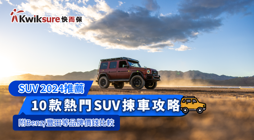 [SUV 2024 Recommendation] 10 Popular SUV Selection Guide (with price comparison of brands such as Benz/Toyota)