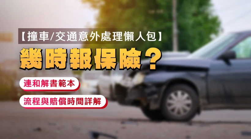 【Traffic Accident Handling Guide】When to report to insurance? Including settlement agreement template | Detailed explanation of process and compensation time