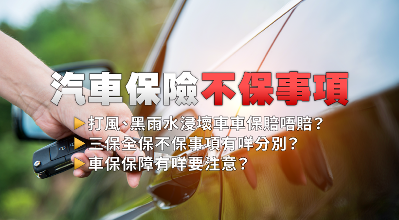 【汽車保險不保事項】打風、黑雨水浸壞車車保賠唔賠？三保全保不保事項有咩分別？車保保障有咩要注意？