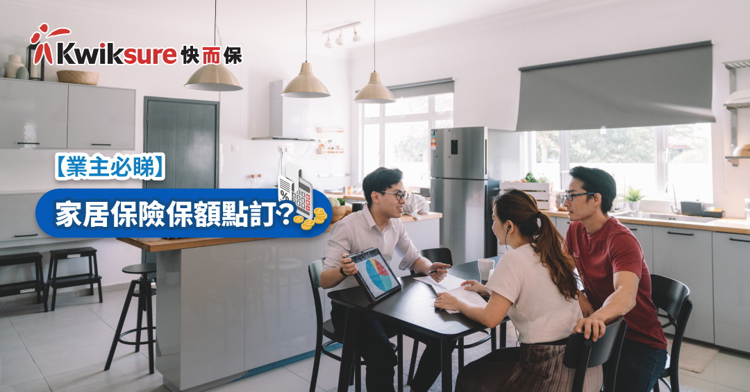 【Homeowners must read】How much home insurance coverage do I need?