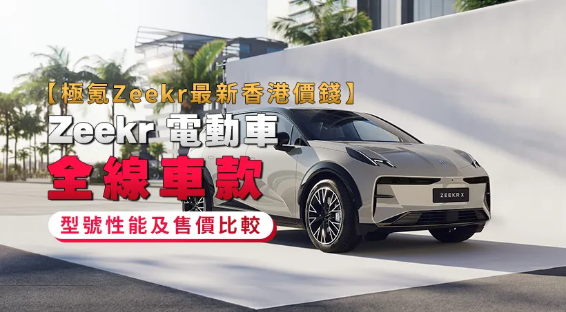 【極氪Zeekr最新香港價錢】Zeekr 電動車全線車款 - 型號性能及售價比較