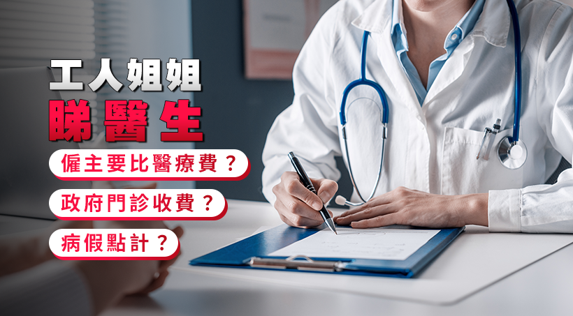 [ Domestic worker falls ill ] Employers have to pay medical bills? Government outpatient fees? How is sick leave calculated?