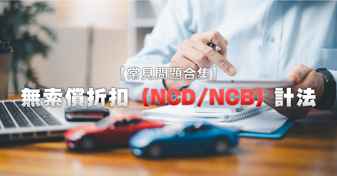 No Claim Discount (NCD/NCB) Calculation + FAQs 2025 | How to Calculate Car Insurance Discount Rates