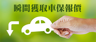 瞬間獲取車保報價