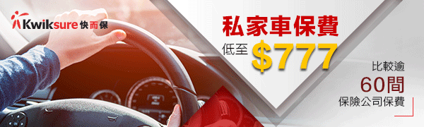 私家車汽車保險低至$777