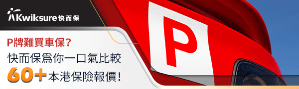 快而保提供汽車及電單車 P 牌報價,三保全保一應俱全!