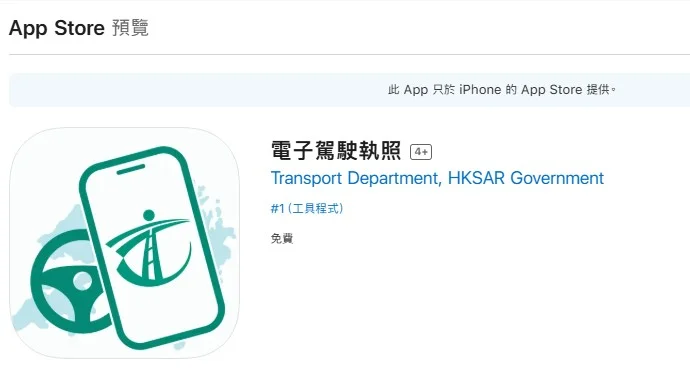 【運輸署】電子駕駛執照｜1分鐘申請教學｜特色功能介紹｜使用注意事項