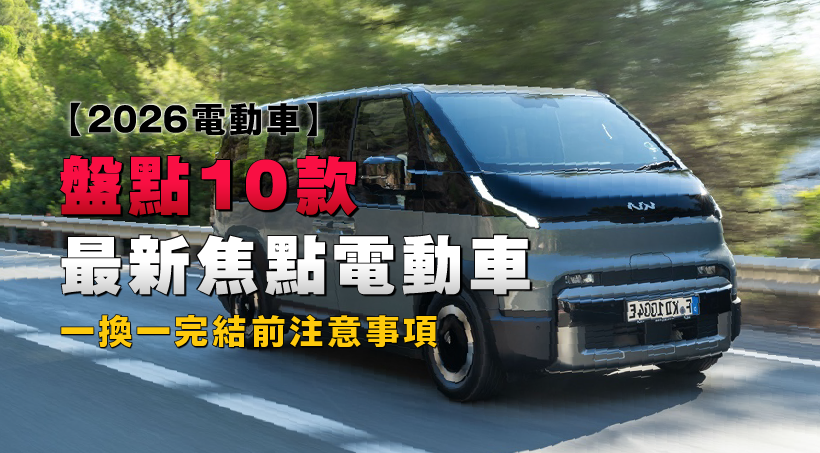 【2026電動車】盤點10款最新焦點電動車｜一換一完結前注意事項