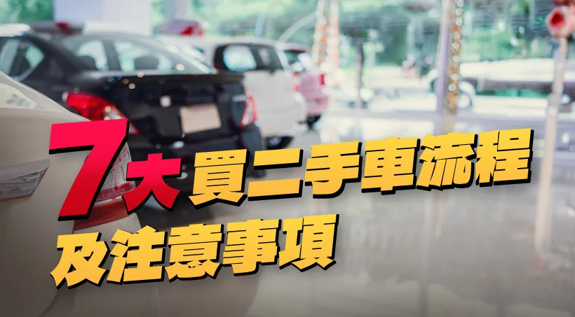 7大買二手車流程及注意事項