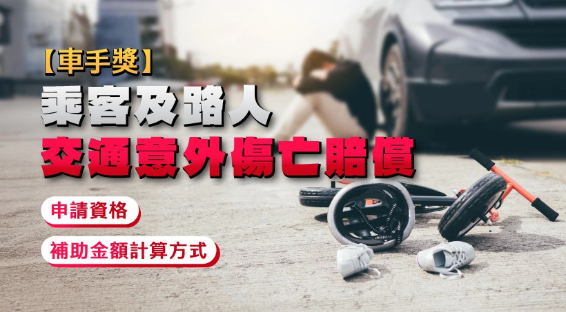 【車手獎】乘客及路人交通意外傷亡賠償｜申請資格｜補助金額計算方式