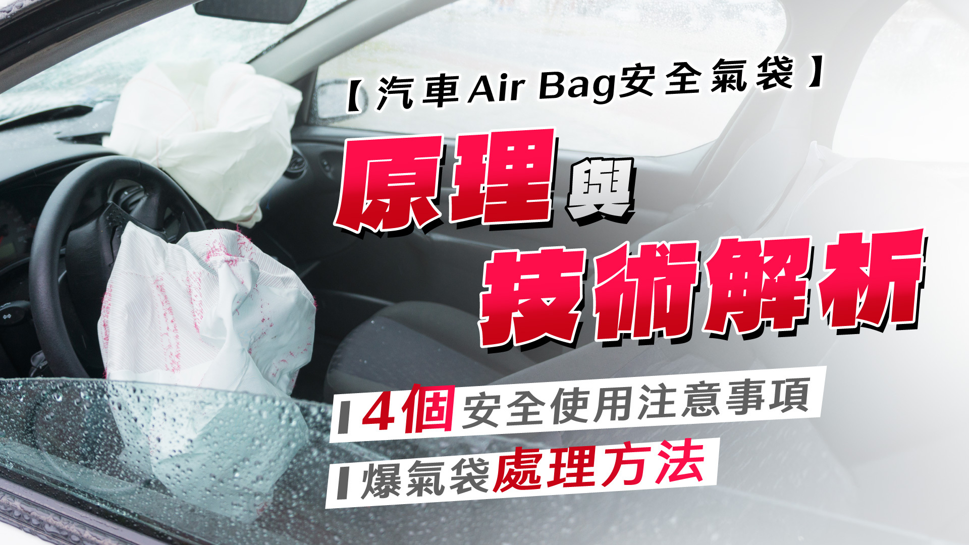 【汽車Air Bag安全氣袋】原理與技術解析｜4個安全使用注意事項｜爆氣袋處理方法